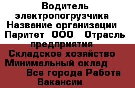 Водитель электропогрузчика › Название организации ­ Паритет, ООО › Отрасль предприятия ­ Складское хозяйство › Минимальный оклад ­ 30 000 - Все города Работа » Вакансии   . Мурманская обл.,Оленегорск г.